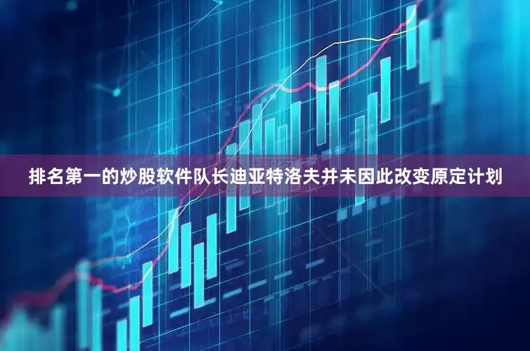 排名第一的炒股软件队长迪亚特洛夫并未因此改变原定计划