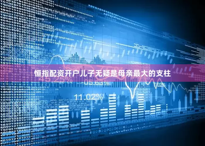 恒指配资开户儿子无疑是母亲最大的支柱