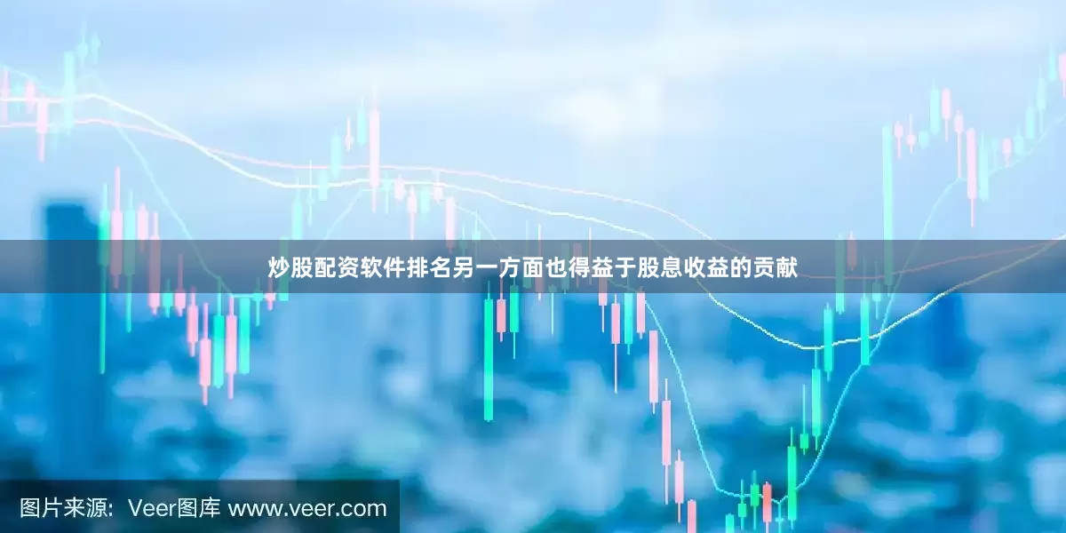炒股配资软件排名另一方面也得益于股息收益的贡献