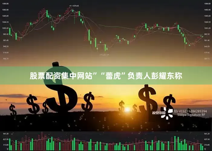股票配资集中网站”“蕾虎”负责人彭耀东称