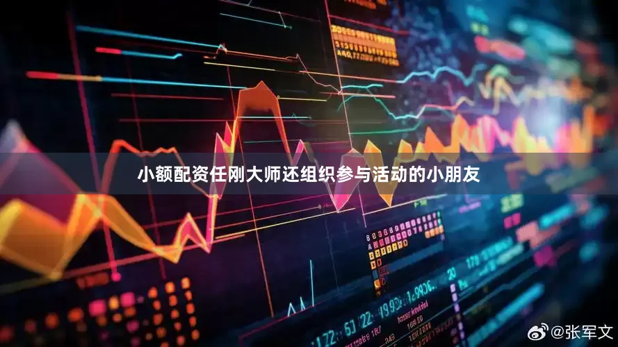 小额配资任刚大师还组织参与活动的小朋友