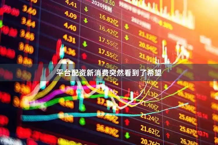 平台配资新消费突然看到了希望