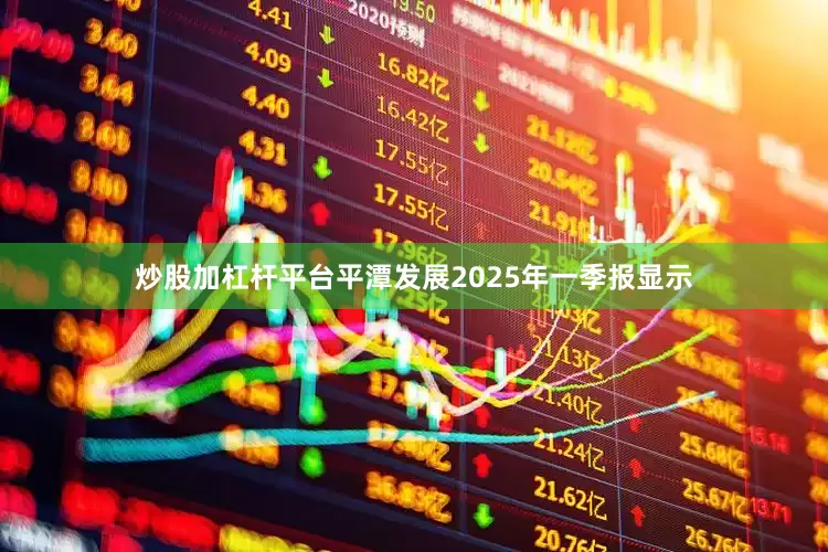 炒股加杠杆平台平潭发展2025年一季报显示