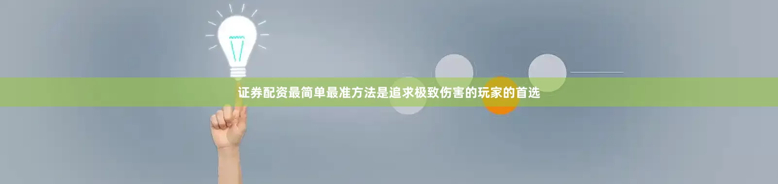 证券配资最简单最准方法是追求极致伤害的玩家的首选