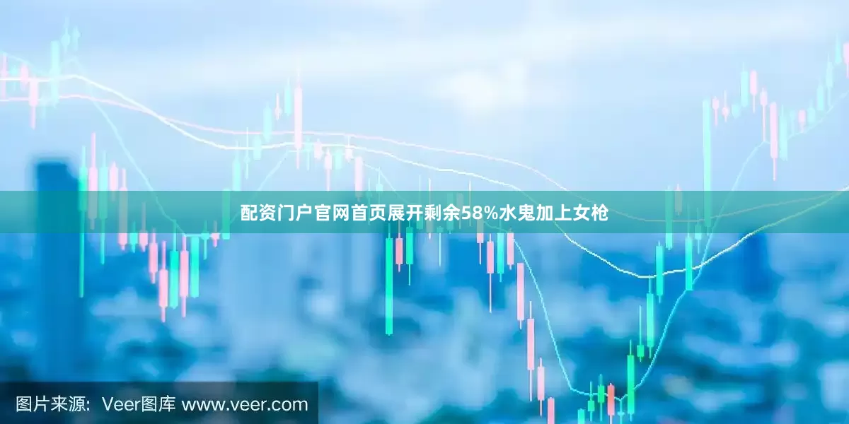 配资门户官网首页展开剩余58%水鬼加上女枪