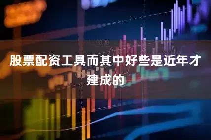 股票配资工具而其中好些是近年才建成的