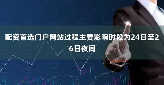 配资首选门户网站过程主要影响时段为24日至26日夜间