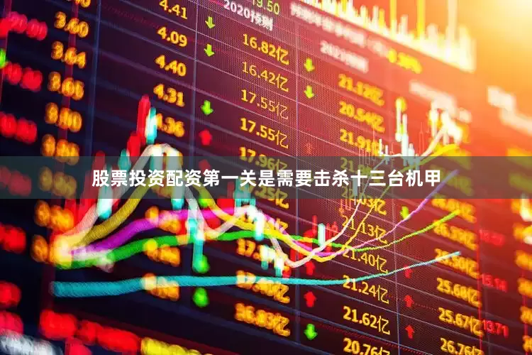 股票投资配资第一关是需要击杀十三台机甲