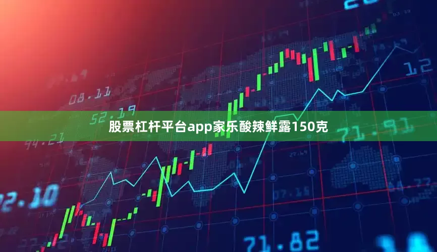 股票杠杆平台app家乐酸辣鲜露150克