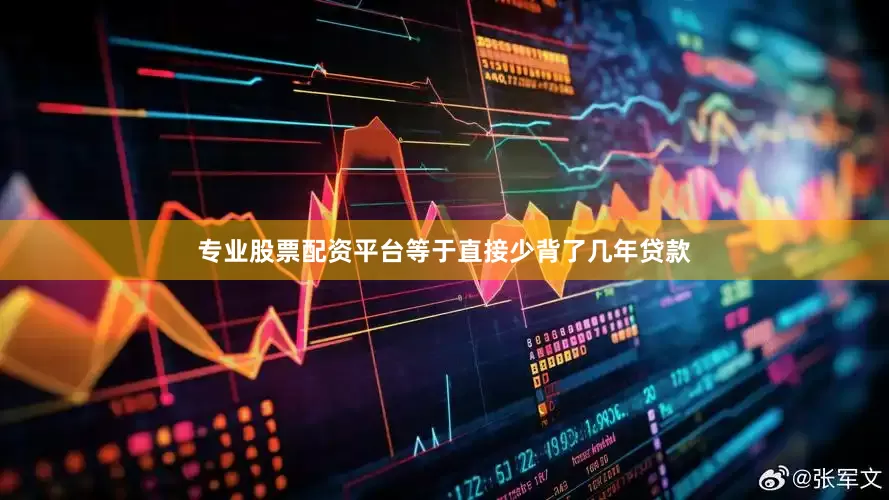 专业股票配资平台等于直接少背了几年贷款