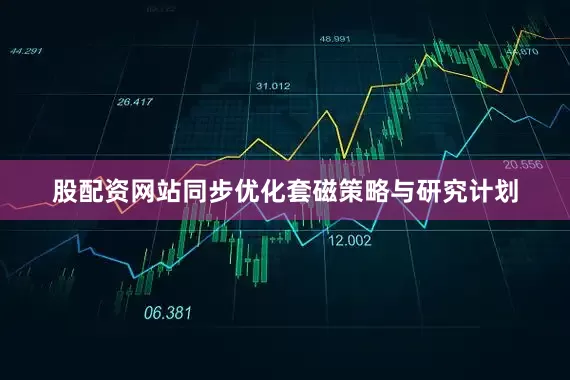 股配资网站同步优化套磁策略与研究计划