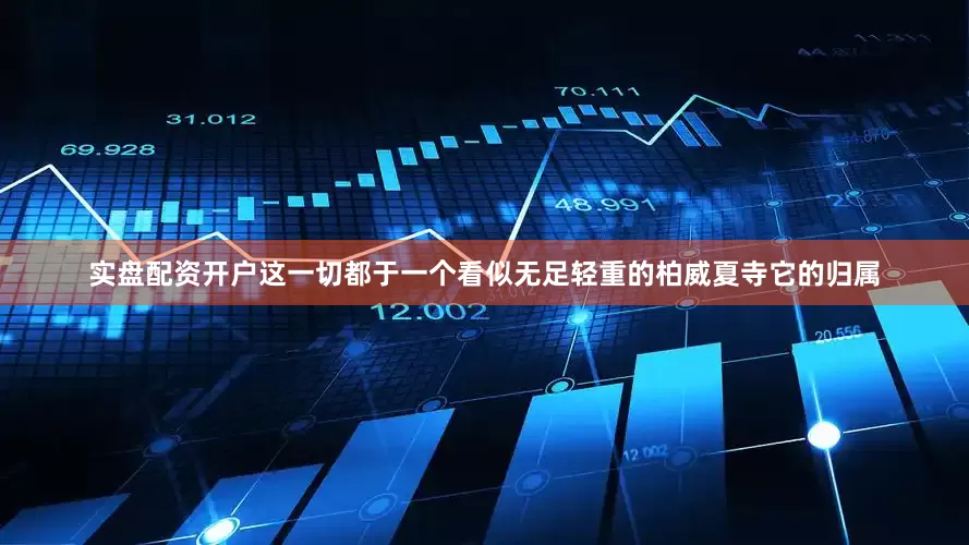 实盘配资开户这一切都于一个看似无足轻重的柏威夏寺它的归属