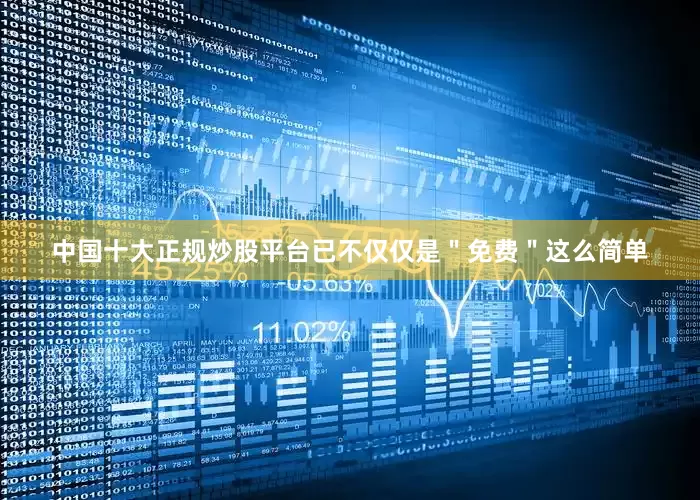中国十大正规炒股平台已不仅仅是＂免费＂这么简单