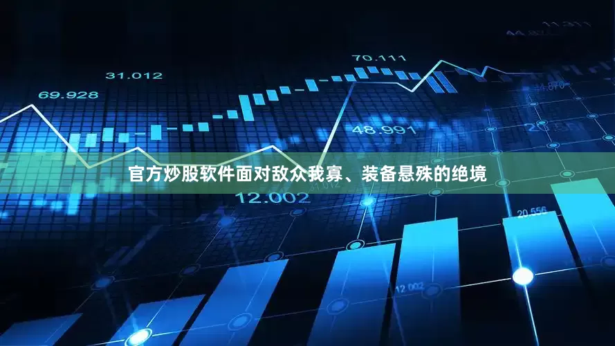 官方炒股软件面对敌众我寡、装备悬殊的绝境