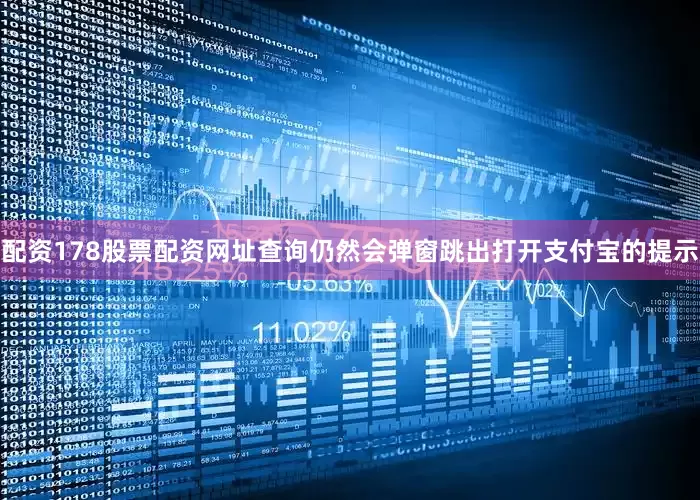 配资178股票配资网址查询仍然会弹窗跳出打开支付宝的提示