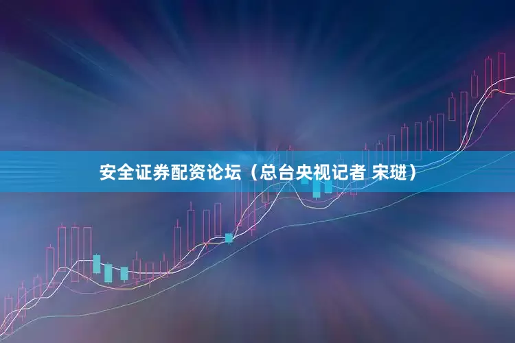 安全证券配资论坛（总台央视记者 宋琎）
